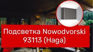 Подсветка NOWODVORSKI 93113 93112 NOWODVORSKI 9710 9708 HAGA [upl. by Mairym]