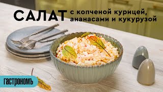 Салат с копченой курицей ананасами и кукурузой [upl. by Calvano354]