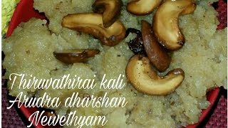 Thiruvathirai kali recipe in tamilதிருவாதிரை களிArudra dharshan NeivethyamMargazhi prasadam [upl. by Llenral560]