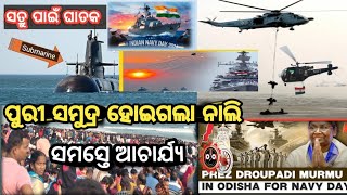 ପୁରୀ ରଥଯାତ୍ରା ପରି ଭିଡ଼❗ ସମୁଦ୍ର ବେଳାଭୂମି ଭାରତୀୟ ନୌସେନା ଦିବସ ଦେଖିବାକୁIndian Navy Day 2024 Celebration [upl. by Aikam593]