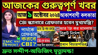 🔴Akashvani kolkata Live News।আকাশবাণী কলকাতা স্থানীয় সংবাদ।Today Akashvani newsLive [upl. by Dola]