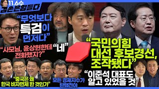 김어준의 겸손은힘들다 뉴스공장 2024년 11월 6일 수요일 김민석 박현광 겸손NSC 최배근 스포츠공장  텐밀희 [upl. by Hultgren]