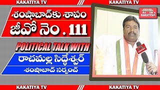 RACHAMALLA SIDDESHWAR  SHAMSHABAD VILLAGE PRESIDENT  FULL INTERVIEW  KAKATIYA TV ll [upl. by Anniram842]