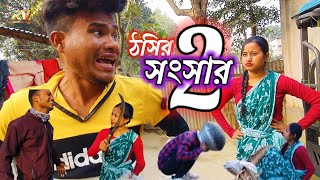 ঠসির সংসার 2new Koch RajbongshiKamtapuriRajbanshi funny videoby rajbanshi video [upl. by Seidnac]