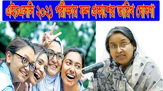 HSC result 2022  এইচএসসি ফলাফল প্রকাশের তারিখ  HSC result kobe dibe [upl. by Erlinna]