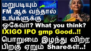 8 நாட்களில் 20 IXIGO IPO gmp  New Finance Minister of India  Cipla Share  MAHSEAMLESS share [upl. by Assiled]