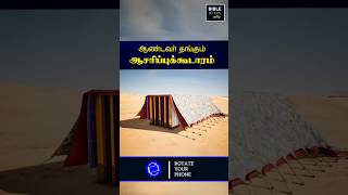 ஆசரிப்புக்கூடாரம்  SANCTUARY  TAMIL BIBLE SCHOOL  CHRISTIAN SHORT MESSAGES  SHORTS [upl. by Mcnalley]