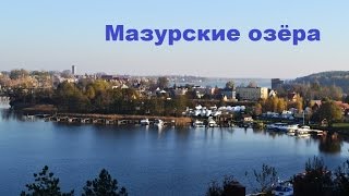 Мазурские озёра Польша Миколайки [upl. by Couhp]