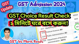 GST Subject Choice Result Check 2024  ১ মিনিটেই মোবাইলে দেখুন গুচ্ছ রেজাল্ট  gst admission 2024 [upl. by Neerod]