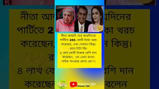 নীতা আম্বানি তার জন্মদিনে পার্টিতে 255 কোটি টাকা খরচ করেছেনneta ambani birthday celebration yt [upl. by Ordnael]