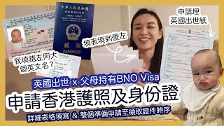 英國出世 x 申請香港護照及身份證 x 父母持有BNO Visa【2023年8月版】｜詳細表格填寫＆整個準備申請至領取證件時序｜填表填到傻左｜我填錯左阿大個英文名？｜申請埋英國出世紙｜影證件相 [upl. by Arde398]