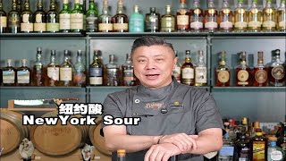 Whisky Sour喝太多了吧！不妨来一杯New York Sour？ [upl. by Yerroc]