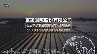 太陽能面板回收清除處理專業廠商東鋐國際 [upl. by Maridel243]