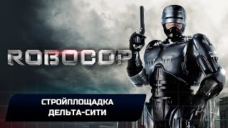 RoboCop Rogue City  Стройплощадка ДельтаСити Все коллекционные предметы [upl. by Euqnimod]