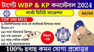 GK  WBP and KP Exam preparation 2024 25  WBP Mock test 19  most expected Question for wbp 2025 [upl. by Jd]