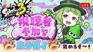 【初見さん歓迎】スプラトゥーン参加型！ヨビ祭だー！ナワバリ乱入でホラガイを稼がなイカ？【スプラトゥーン3】 [upl. by Zonda]