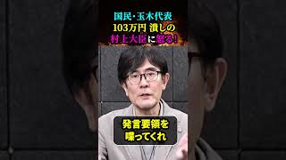 【国民民主党・玉木代表／三橋貴明怒る！】「103万円の壁」潰しの黒幕「村上総務大臣」に！！総務省の裏工作（根回し）「103万の壁」宮城・村井知事らに反対依頼疑惑 [upl. by Kumar]