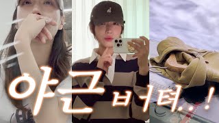 vlog 직장인 브이로그  야근 속 일상 잡기  데일리룩  직장인 출근룩  슈프림 후드집업  콜드프레임  럭비티  래글런 티  파사드패턴  인사일런스 [upl. by Kcirdes995]