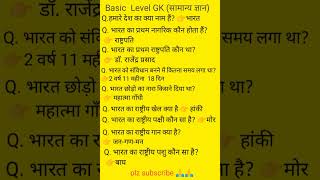 Basic Level GK question सामान्य ज्ञान GK question armyexamtionqution activeneerajb1 [upl. by Edahc]