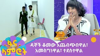 ዳኞች ቆመው አጨብጭበዋል፣ አመስግነዋል፣ ተደስተዋል [upl. by Magdalene]