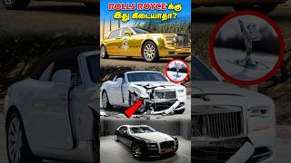 Rolls Royce கார்களுக்கு ஏன் Crash test கிடையாது  Why no crash test for Rolls Royce facts shorts [upl. by Reddin]