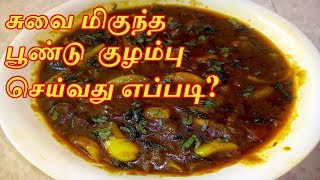 Poondu Kulambu Recipe in Tamil  Poondu Kuzhambu  Garlic Onion Kulambu  Garlic Curry in Tamil [upl. by Xonel572]