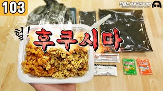 헐 후쿠시마 쌀 일본 자위대 전투식량 Japanese MRE  진상도 103 [upl. by Anasiul]