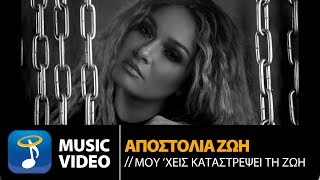 Αποστολία Ζώη  Μουχεις Καταστρέψει Τη Ζωή  Official Music Video [upl. by Gradey397]