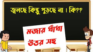 বাংলা ধাঁধাবাংলা বুদ্ধির প্রশ্নোত্তরবাংলা মজার ধাঁধাbengali dhadhabengali general knowledge [upl. by Adaj]