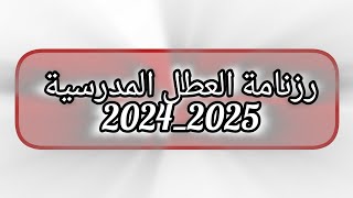 رزنامةالعطل المدرسية  20242025 [upl. by Kathlin651]