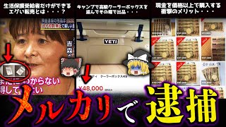 【ゆっくり解説】メルカリ転売で逮捕された人5選！ [upl. by Gwyn]