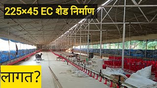 Construction cost of 225×45 EC Poultry farm KS Poultry [upl. by Yerhpmuh]