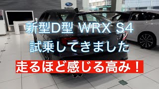 【走るほど感じるポテンシャルの高さ】スバル 新型WRX S4 D型試乗してきました！2400ccターボの心地よい音と加速！日本を代表する大好きなスポーツセダン！※大型リアスポイラーなし [upl. by Ebarta]