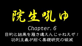 【院生吼ゆ】第６章～結果と目的を履き違えるな！功利主義が招く基礎研究の破滅～ [upl. by Holland]