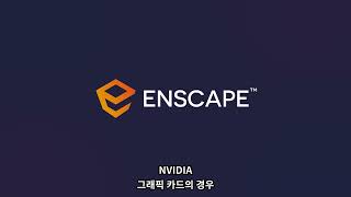 3강 그래픽 카드 업데이트 Enscape 3 2 배우기 [upl. by Vasilek]