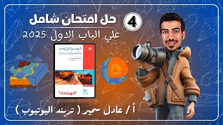 حل كتاب الامتحان جيولوجيا 2025  اختبار شامل علي الباب الاول  ثانويه عامه 2025 [upl. by Durware]