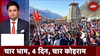 Char Dham Yatra 2024 बढ़ती हुई श्रद्धालुओं की संख्या कितनी चिंताजनक  Sawaal India Ka [upl. by Ixel]