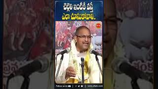 చెల్లెలి ఇంటికి వస్తే ఎలా చూసుకోవాలిchaganti sister bhakti bhakthishorts shorts ytshorts [upl. by Ltihcox]