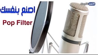 كيف تصنع بوب فلتر Pop Filter احترافي وانيق للمايك  مصفي صوت رهيب [upl. by Atthia938]