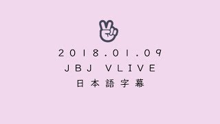 【日本語字幕】JBJ ／ VLIVE ケンタ誕生日前日 [upl. by Hui651]