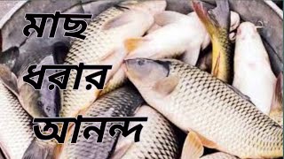 গ্রামের শান্তিপূর্ণ পরিবেশে পুকুরে মাছ ধরার আনন্দ।quot [upl. by Nemrak]