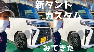 新タントカスタム さっそく見に来た 2022年10月3日発売 実車レビュー [upl. by Schreibman]