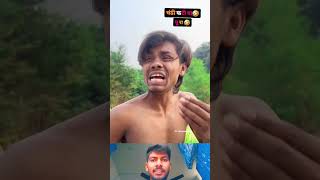 चढ़ी फटी बा पुरा 😂😂😆😆comedy mrrohitbihari funnyankit funny ankitcomedy funnycomedy ankit [upl. by Lavinie]