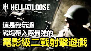 《Hell Let Loose集火地獄》為何是最有帶入感的二戰多人射擊遊戲一款二戰電影迷與遊戲人都必須入手的史詩級佳作 [upl. by Mattias]