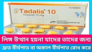 Tadalis 10 mg ট্যাবলেট। লিঙ্গ উত্থান যাদের হয় না তাদের জন্য। দ্রুত বা অকাল বীর্যপাত রোধ করে। [upl. by Odie]