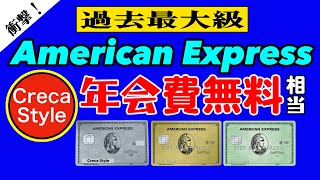 【アメックス 史上最大規模】アメックスグリーン3年分無料相当、アメックスゴールド年会費無料以上相当、アメックスプラチナ年会費無料相当へ猛追 アメックス入会キャンペーン [upl. by Andrew]