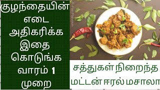 Goat liver Recipe  குழந்தைக்கு சத்தான காரமில்ல ஆட்டு ஈரல் [upl. by Skelly]