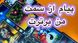 پیام و حرف های من برترت💀🫶🏻دیدنش اتفاقی نیست🐣🍀💛فال تاروت فارسی [upl. by Fitzger]