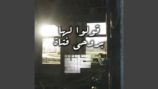 قولوا لها [upl. by Ettevy]