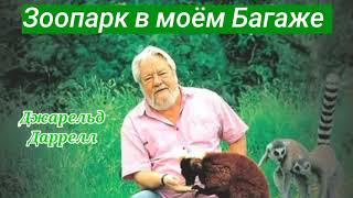 Зоопарк в моем Багаже 🌴 Джарельд Даррелл • Аудио книга • приключения [upl. by Aciamaj953]